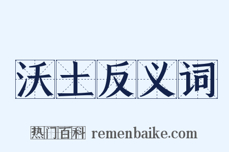 沃土反义词是什么意思的图片